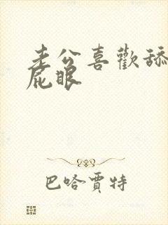 老公喜欢舔我的屁眼