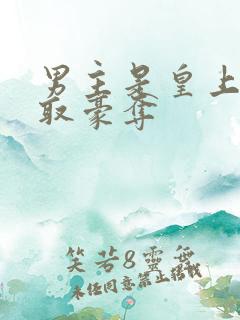 男主是皇上的强取豪夺