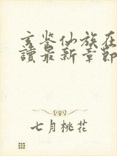 玄鉴仙族在线阅读最新章节