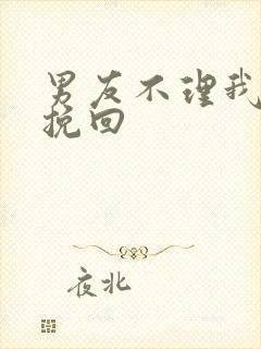 男友不理我如何挽回