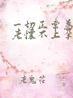 一切正常为什么老怀不上孕