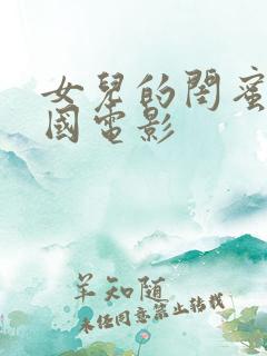 女儿的闺蜜 韩国电影