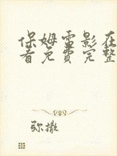 保姆电影在线观看免费完整版超清