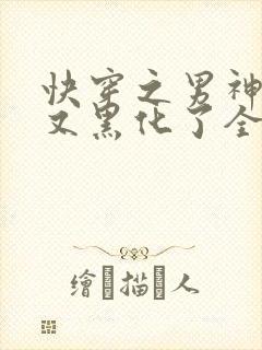 快穿之男神怎么又黑化了全文免费阅读