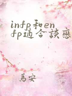 infp和enfp适合谈恋爱吗