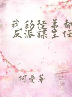 我的徒弟都是大反派谋生任转蓬小说正版