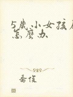 5岁小女孩尿床怎么办