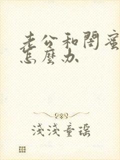 老公和闺蜜出轨怎么办