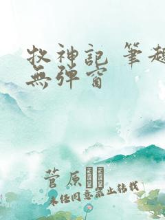 牧神记 笔趣阁无弹窗