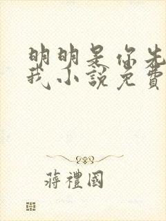 明明是你先不爱我小说免费阅读