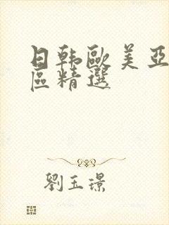 日韩欧美亚洲一区精选