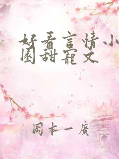 好看言情小说校园甜宠文