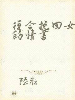 复合挽回女朋友的情书