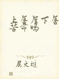 上唇厚下唇薄是苦命吗