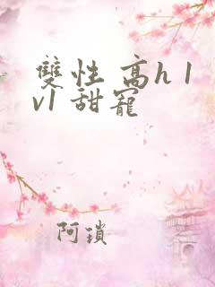 双性 高h 1v1 甜宠