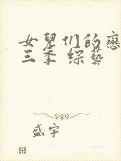 女儿们的恋爱第三季 综艺