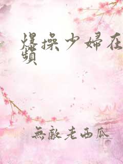 爆操少妇在线视频