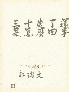 三十岁了还尿床是怎么回事