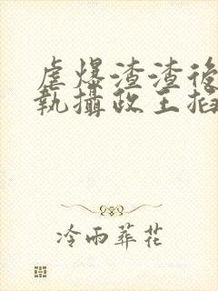 虐爆渣渣后被偏执摄政王掐着腰宠