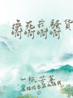 操死我骚货好爽啊啊啊啊