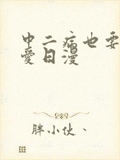 中二病也要谈恋爱日漫