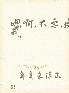 嗯啊,不要,操我