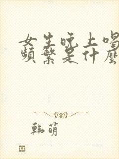 女生晚上喝水尿频繁是什么原因