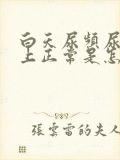 白天尿频尿少晚上正常是怎么回事