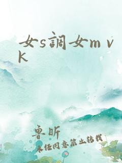 女s调女m vk