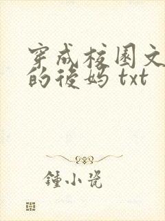 穿成校园文男主的后妈 txt