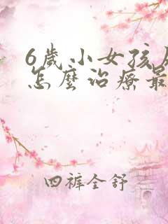 6岁小女孩尿床怎么治疗最有效