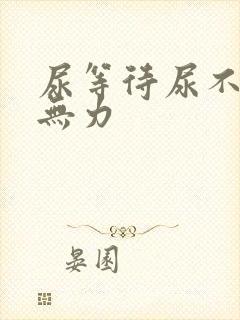 尿等待尿不尽尿无力