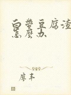 白带豆腐渣偏黄怎么办