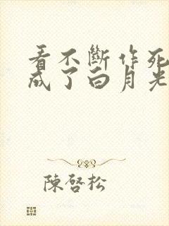 看不断作死后我成了白月光