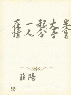 在一起大半年的情人分手会难过吗