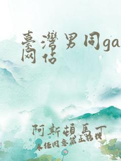 台湾男同gay网站