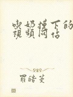 吃奶摸下的激烈视频网站