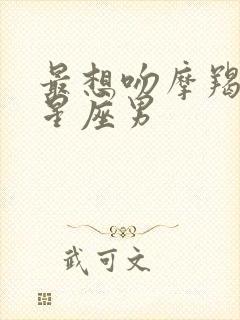 最想吻摩羯女的星座男