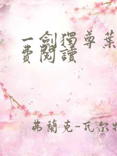 一剑独尊叶玄免费阅读