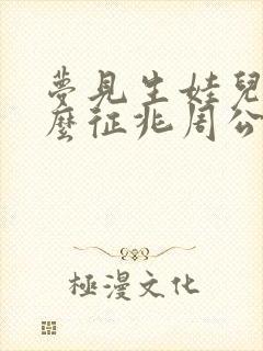 梦见生娃儿是什么征兆周公解梦