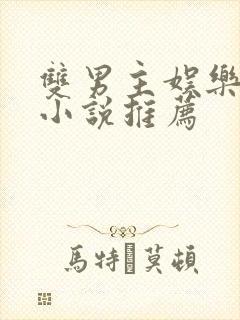 双男主娱乐圈文小说推荐