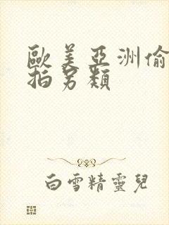 欧美亚洲偷拍自拍另类