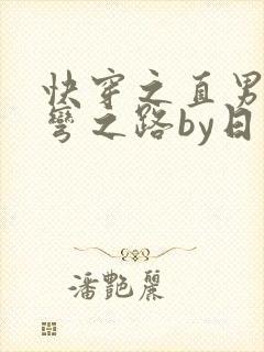 快穿之直男被掰弯之路by日三千