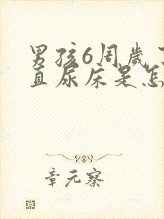 男孩6周岁了一直尿床是怎么回事