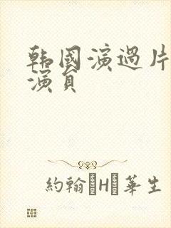 韩国演过片的女演员