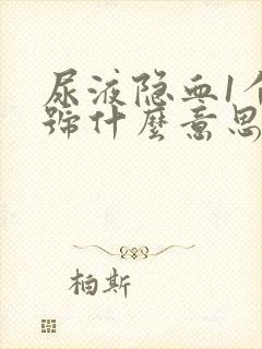 尿液隐血1个加号什么意思