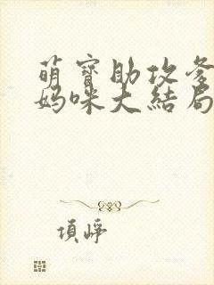 萌宝助攻爹地追妈咪大结局