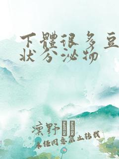 下体很多豆腐渣状分泌物