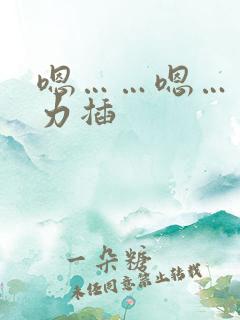 嗯……嗯……用力插