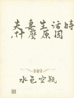 夫妻生活时出血,什么原因